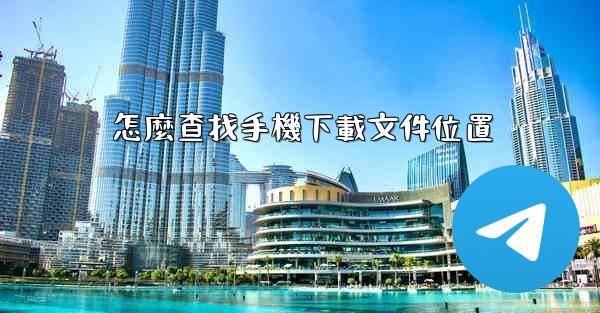 怎麼查找手機下載文件位置