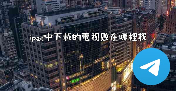 ipad中下載的電视剧在哪裡找