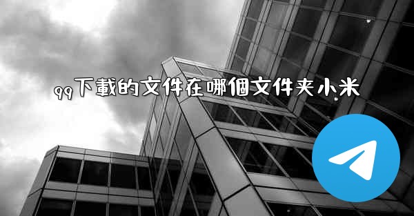 qq下載的文件在哪個文件夹小米