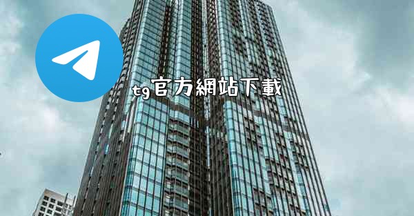 tg官方網站下載