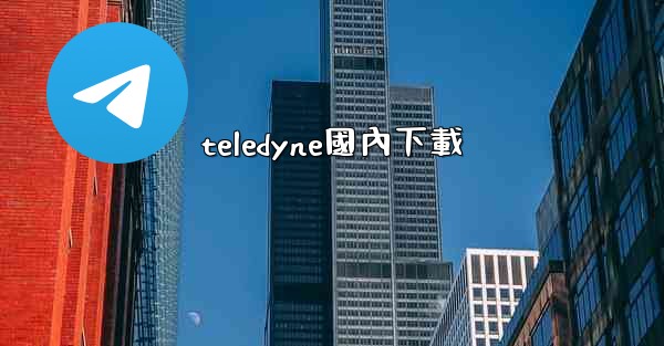 teledyne國內下載