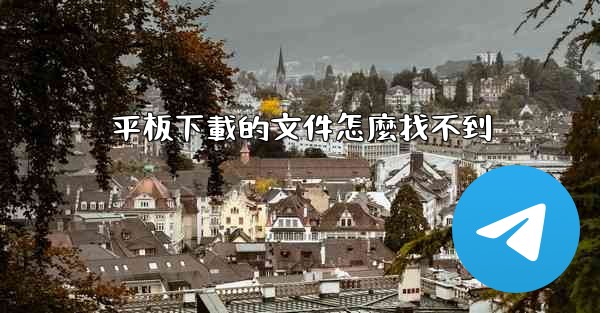 平板下載的文件怎麼找不到