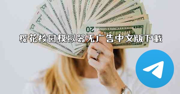 樱花校园模拟器无广告中文版下載