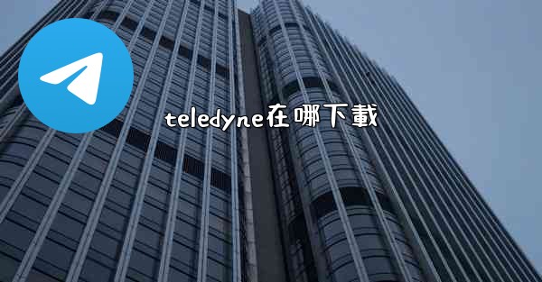<b>teledyne在哪下載</b>