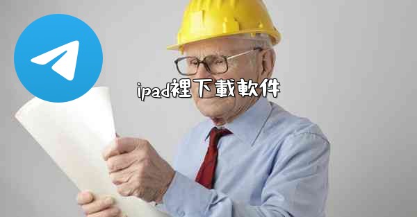 <b>ipad裡下載軟件</b>