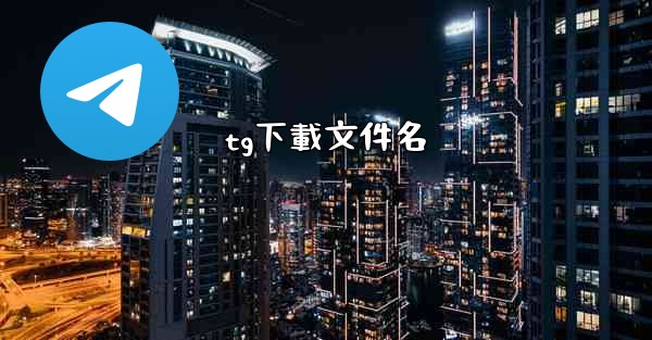 <b>tg下載文件名</b>