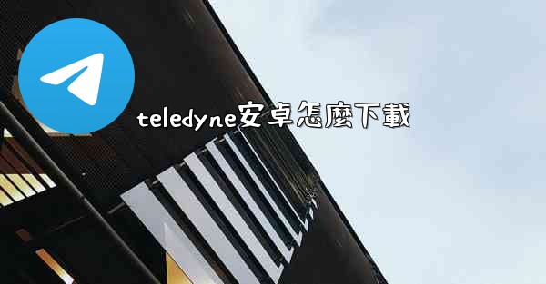 teledyne安卓怎麼下載