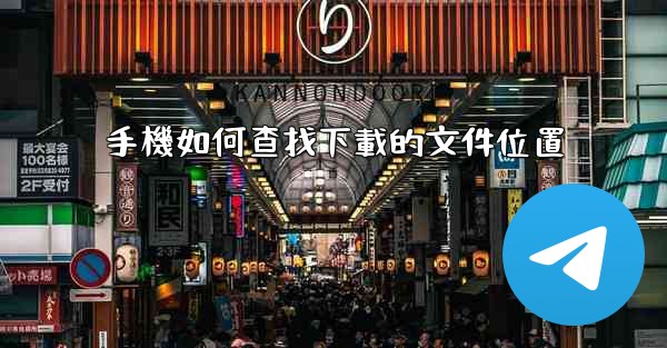 手機如何查找下載的文件位置