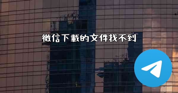 微信下載的文件找不到