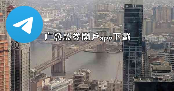 <b>广發證券開戶app下載</b>