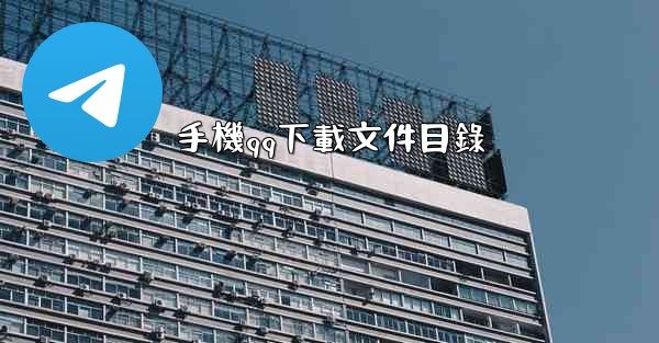 <b>手機qq下載文件目錄</b>