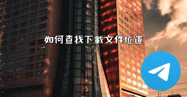 如何查找下載文件位置