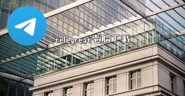telegreat電腦下載