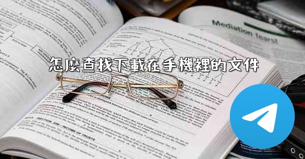 <b>怎麼查找下載在手機裡的文件</b>