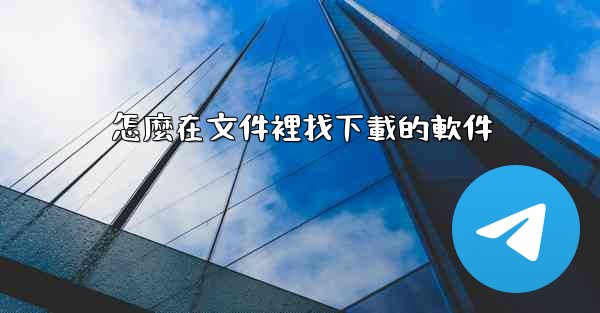 怎麼在文件裡找下載的軟件