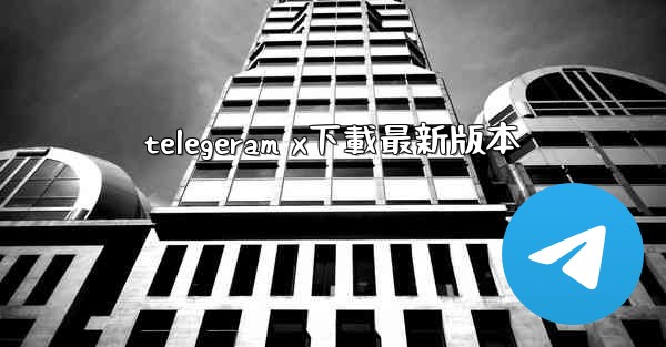 telegeram x下載最新版本