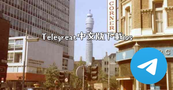Telegreat中文版下載ios