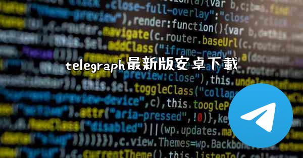 telegraph最新版安卓下載
