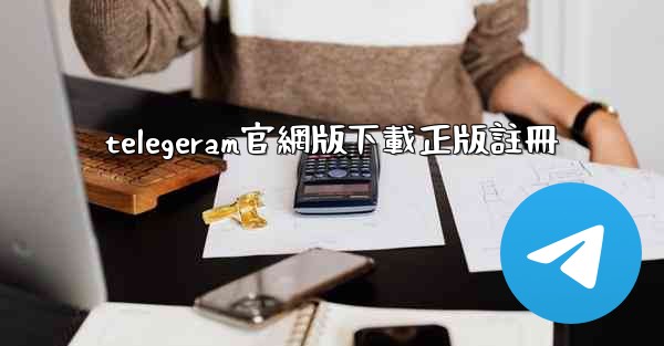 telegeram官網版下載正版註冊