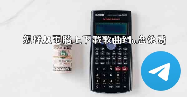 <b>怎样从電腦上下載歌曲到u盘免费</b>