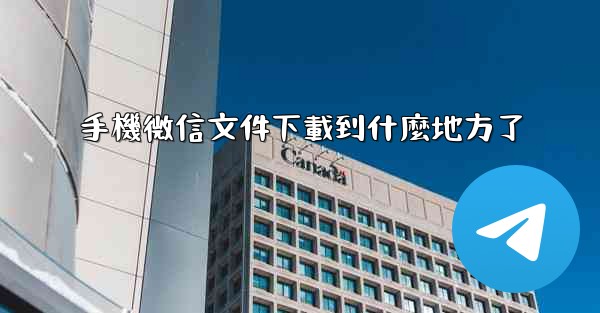 手機微信文件下載到什麼地方了