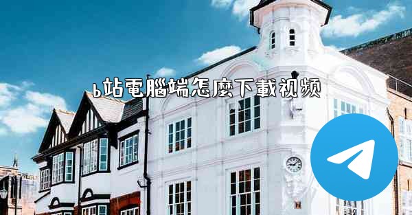 <b>b站電腦端怎麼下載视频</b>