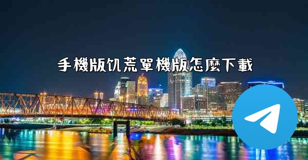 手機版饥荒單機版怎麼下載