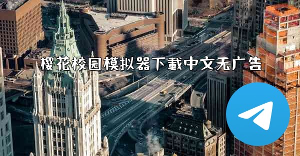 樱花校园模拟器下載中文无广告