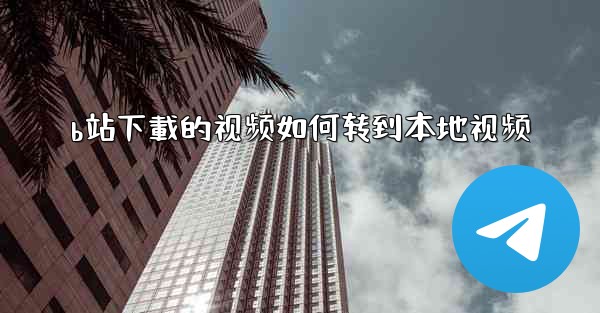 b站下載的视频如何转到本地视频