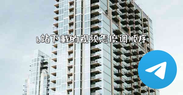 <b>b站下載的视频怎麼调顺序</b>