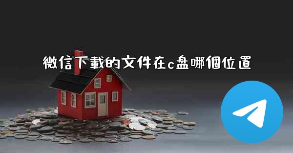 微信下載的文件在c盘哪個位置