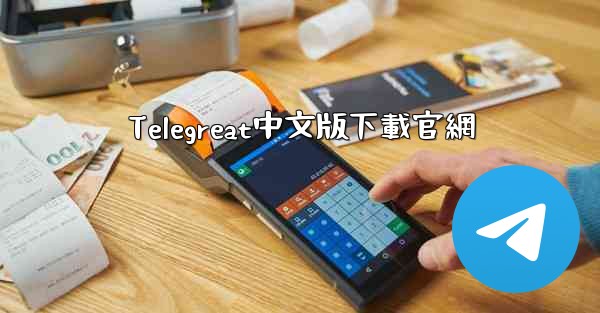 Telegreat中文版下載官網