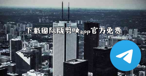 下載國际版剪映app官方免费