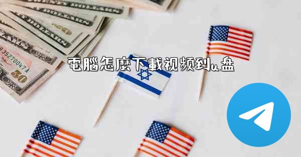 電腦怎麼下載视频到u盘