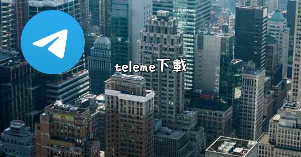 teleme下載