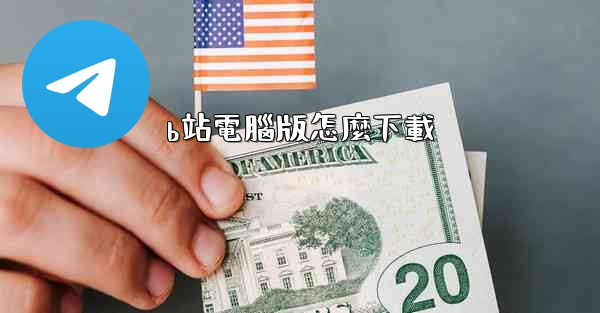 <b>b站電腦版怎麼下載</b>