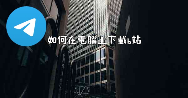 如何在電腦上下載b站