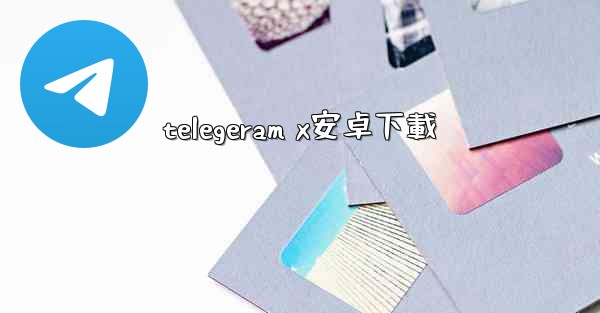 telegeram x安卓下載