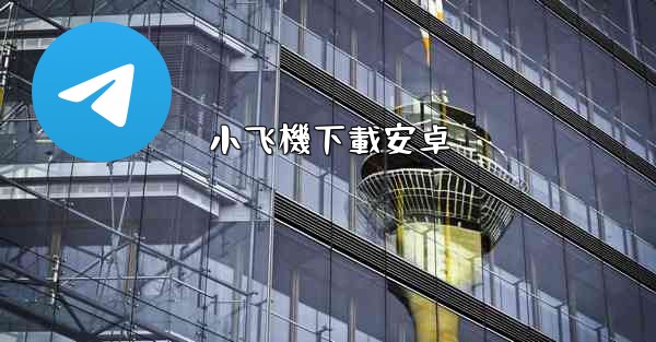 小飞機下載安卓