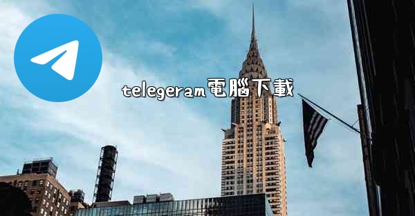 <b>telegeram電腦下載</b>