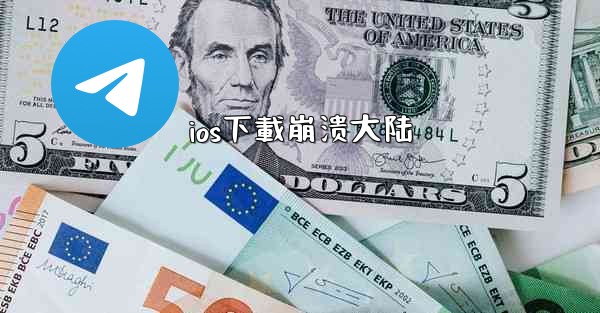 ios下載崩溃大陆