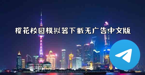 樱花校园模拟器下載无广告中文版