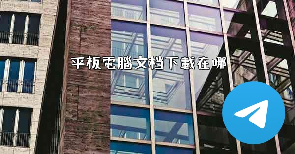 平板電腦文档下載在哪
