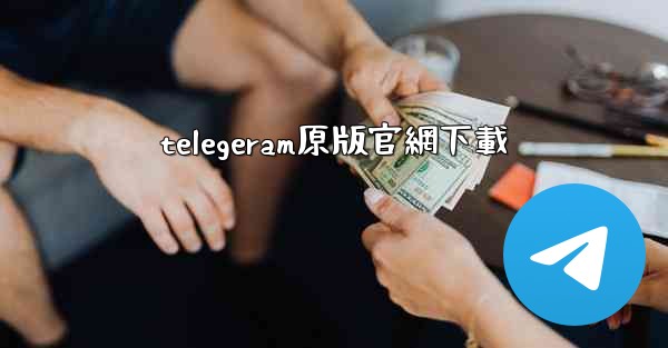telegeram原版官網下載