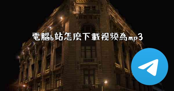 電腦b站怎麼下載视频為mp3