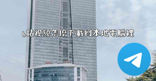 <b>b站视频怎麼下載到本地電腦裡</b>