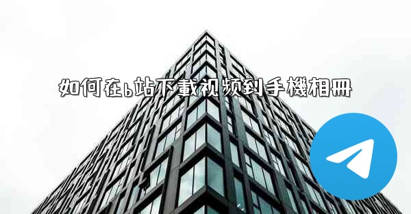 如何在b站下載视频到手機相冊