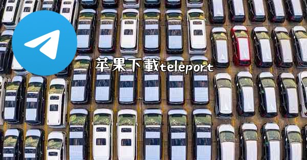 <b>苹果下載teleport</b>