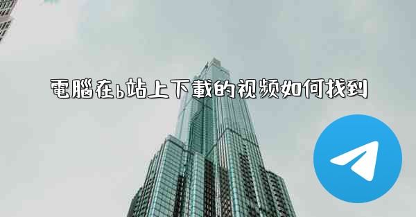 電腦在b站上下載的视频如何找到
