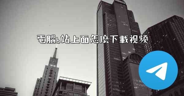 電腦b站上面怎麼下載视频